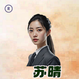 苏晴