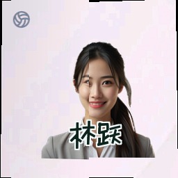 林跃
